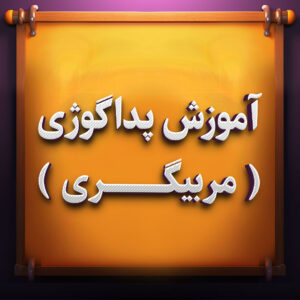 آموزش آنلاین پداگوژی مربیگری